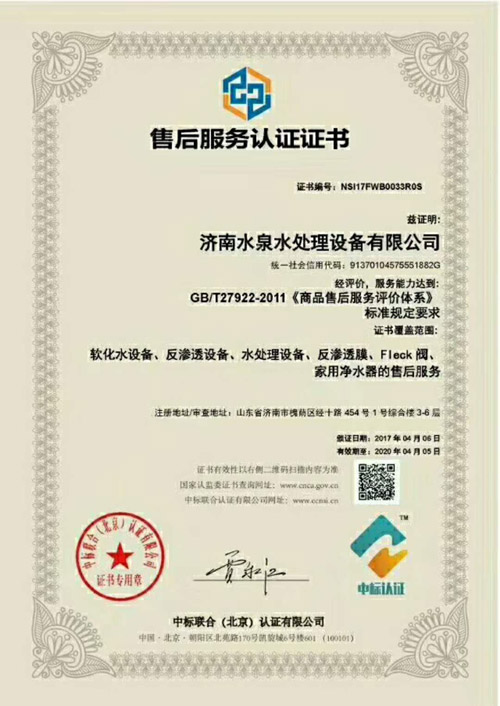 濟南水泉水處理設(shè)備有限公司的售后服務(wù)認(rèn)證證書