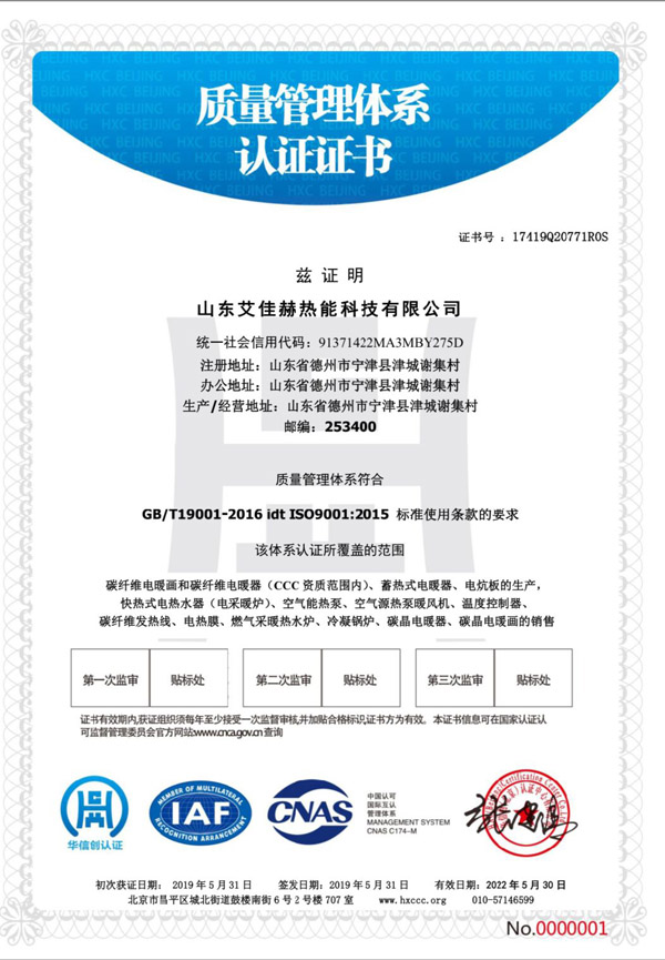 山東艾佳赫熱能科技有限公司質量管理體系認證證書.jpg